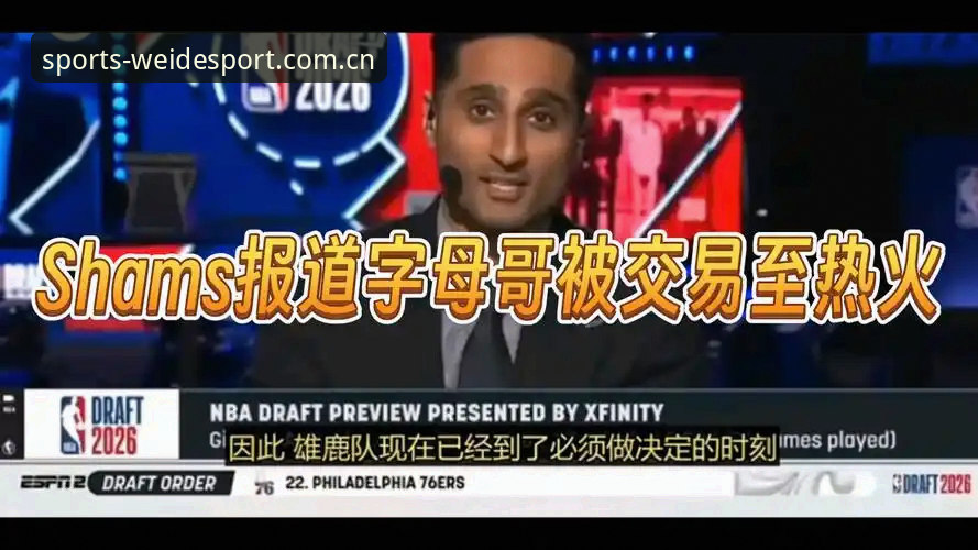 字母哥转投热火详解：交易筹码、米德尔顿加盟与伟德体育观赛指南